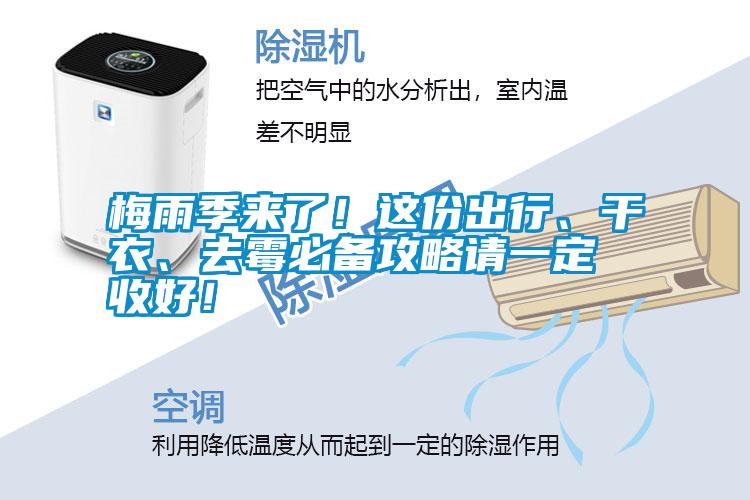梅雨季來了！這份出行、干衣、去霉必備攻略請一定收好！