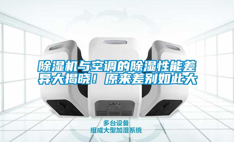 除濕機與空調(diào)的除濕性能差異大揭曉！原來差別如此大