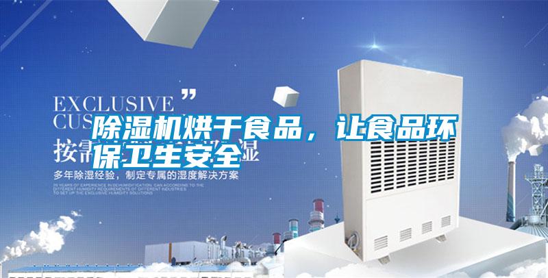 除濕機烘干食品，讓食品環(huán)保衛(wèi)生安全
