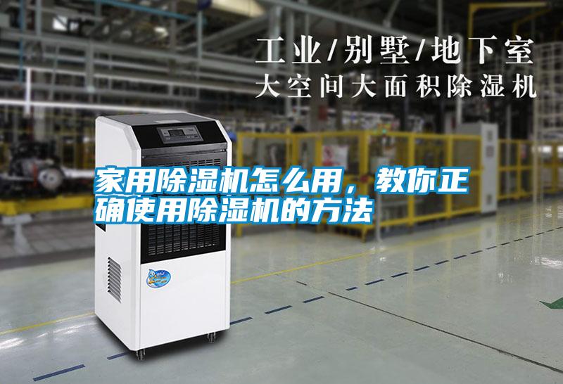 家用除濕機(jī)怎么用，教你正確使用除濕機(jī)的方法