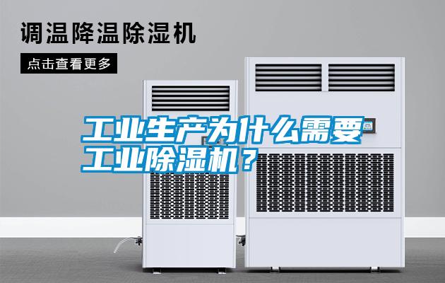 工業(yè)生產(chǎn)為什么需要工業(yè)除濕機(jī)？