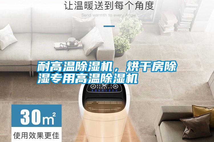耐高溫除濕機，烘干房除濕專用高溫除濕機