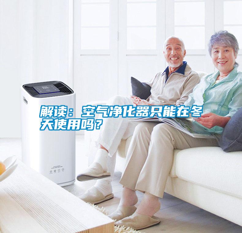 解讀：空氣凈化器只能在冬天使用嗎？