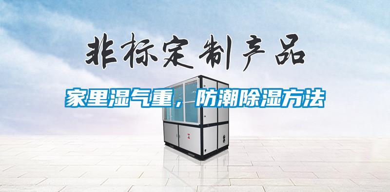 家里濕氣重，防潮除濕方法