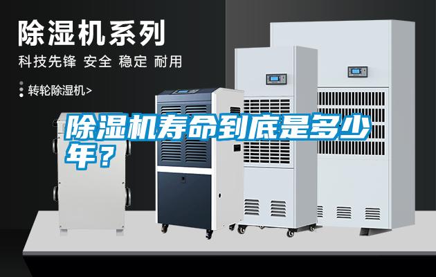 除濕機壽命到底是多少年？