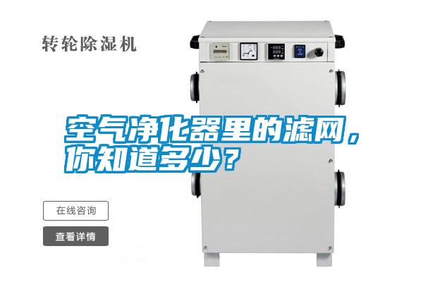空氣凈化器里的濾網(wǎng)，你知道多少？