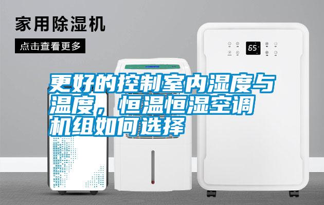 更好的控制室內(nèi)濕度與溫度，恒溫恒濕空調(diào)機(jī)組如何選擇