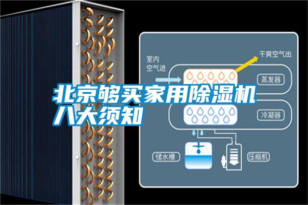 北京夠買(mǎi)家用除濕機(jī)八大須知