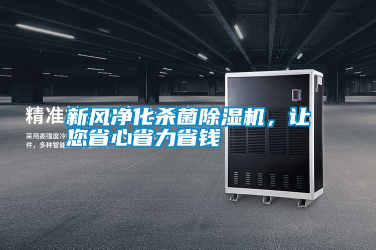 新風凈化殺菌除濕機，讓您省心省力省錢