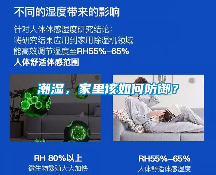 潮濕，家里該如何防御？