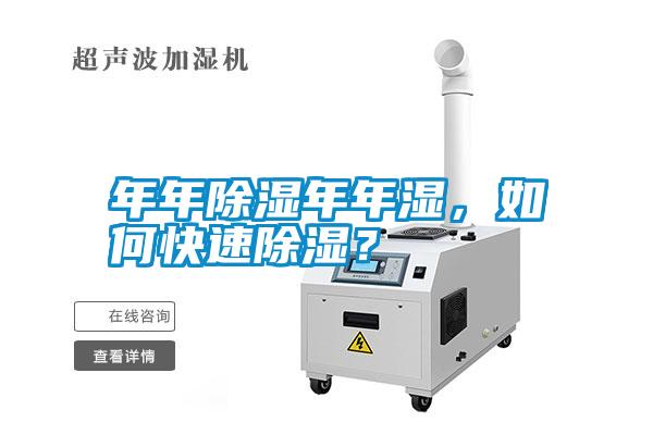 年年除濕年年濕，如何快速除濕？