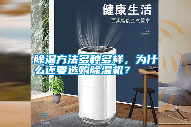 除濕方法多種多樣，為什么還要選購除濕機(jī)？