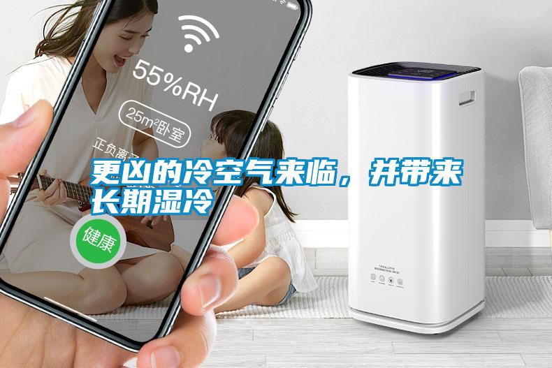 更兇的冷空氣來臨，并帶來長期濕冷
