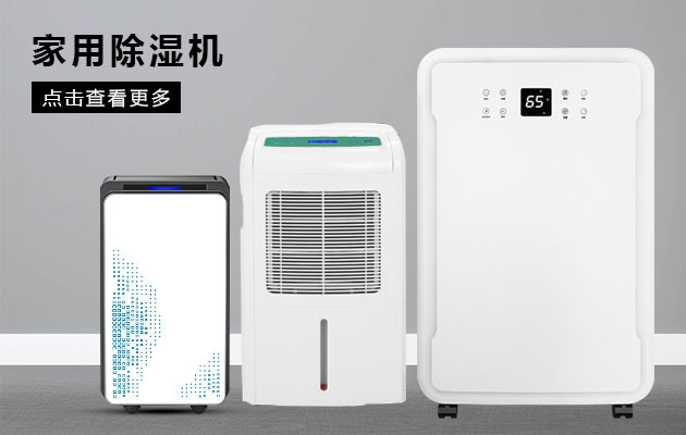 什么牌子除濕機(jī)效果好？國產(chǎn)優(yōu)質(zhì)除濕機(jī)品牌