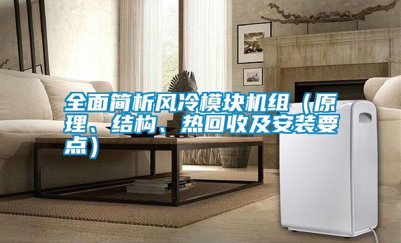 全面簡析風冷模塊機組（原理、結(jié)構、熱回收及安裝要點）