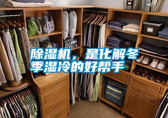 除濕機(jī)，是化解冬季濕冷的好幫手
