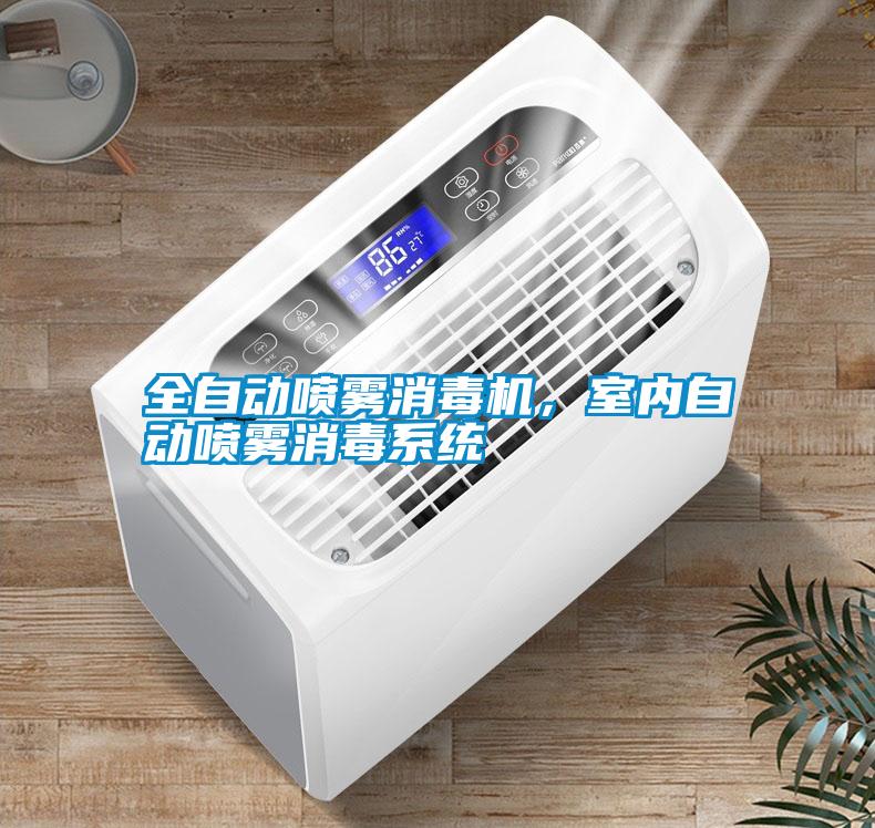 全自動(dòng)噴霧消毒機(jī)，室內(nèi)自動(dòng)噴霧消毒系統(tǒng)