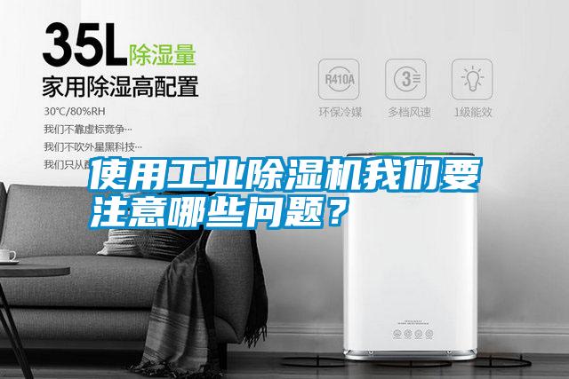 使用工業(yè)除濕機(jī)我們要注意哪些問題？
