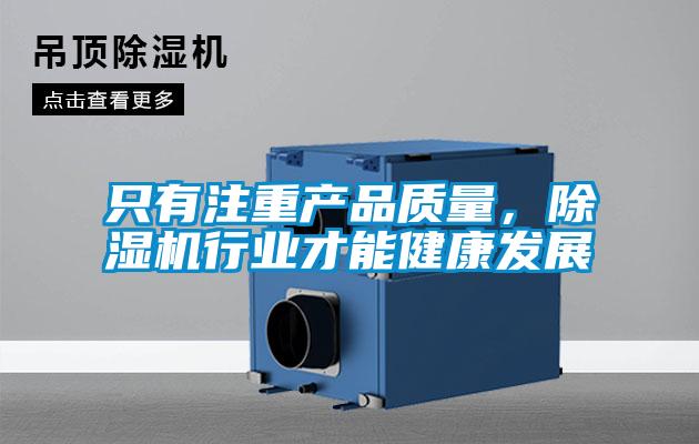 只有注重產(chǎn)品質(zhì)量，除濕機(jī)行業(yè)才能健康發(fā)展