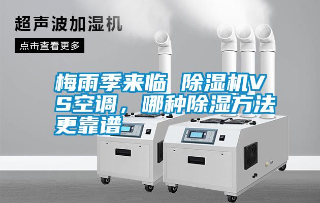 梅雨季來臨 除濕機VS空調(diào)，哪種除濕方法更靠譜