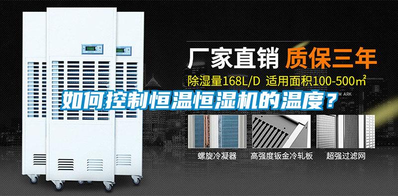 如何控制恒溫恒濕機(jī)的溫度？