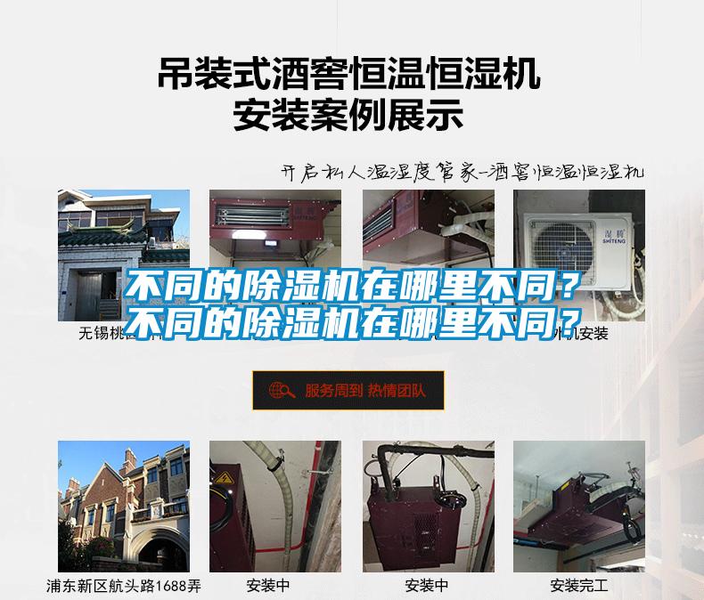 不同的除濕機在哪里不同？不同的除濕機在哪里不同？