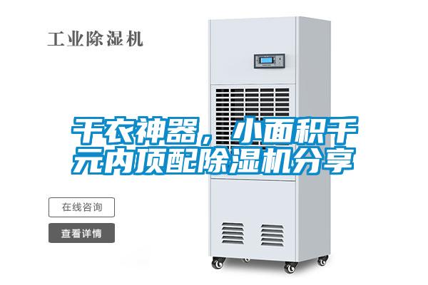 干衣神器，小面積千元內(nèi)頂配除濕機(jī)分享