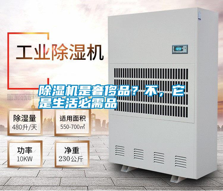 除濕機(jī)是奢侈品？不，它是生活必需品