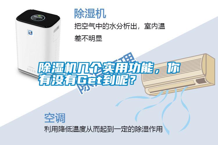 除濕機(jī)幾個實用功能，你有沒有Get到呢？