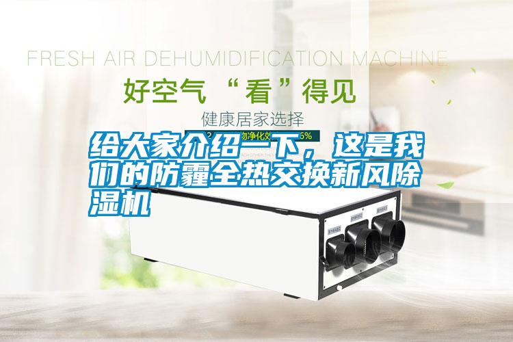 給大家介紹一下，這是我們的防霾全熱交換新風(fēng)除濕機(jī)