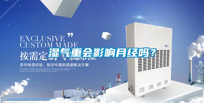 濕氣重會影響月經(jīng)嗎？