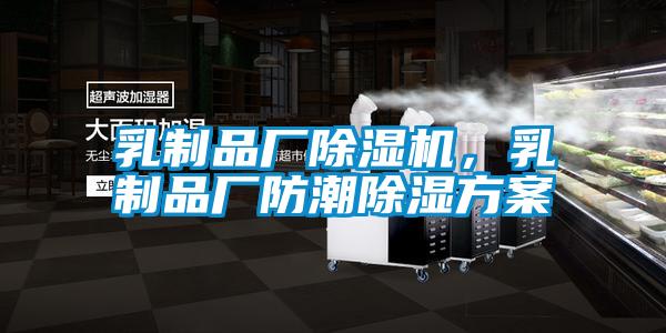 乳制品廠除濕機(jī)，乳制品廠防潮除濕方案