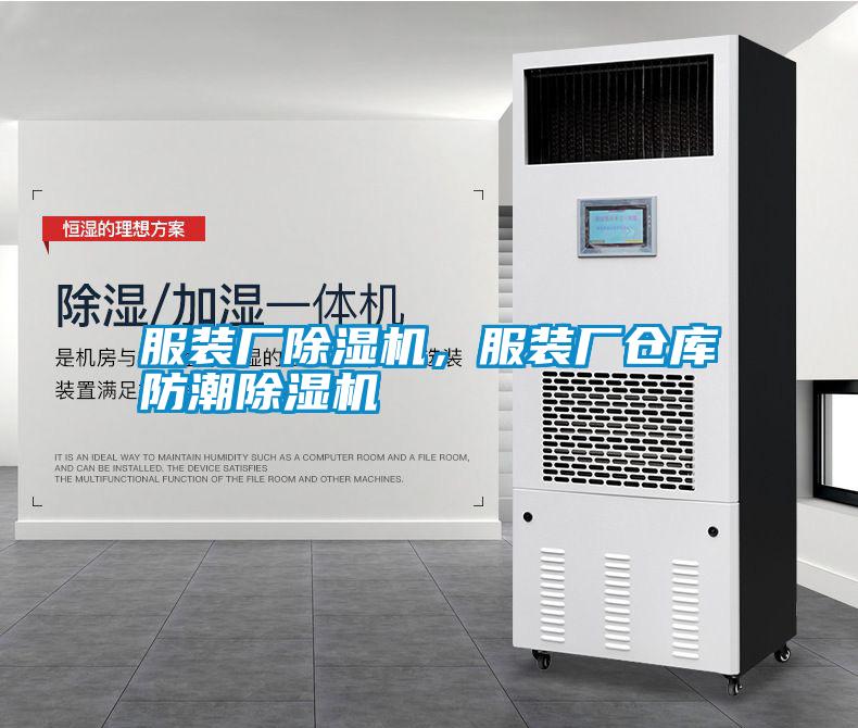 服裝廠除濕機(jī)，服裝廠倉庫防潮除濕機(jī)