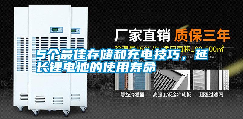 5個(gè)最佳存儲(chǔ)和充電技巧，延長(zhǎng)鋰電池的使用壽命