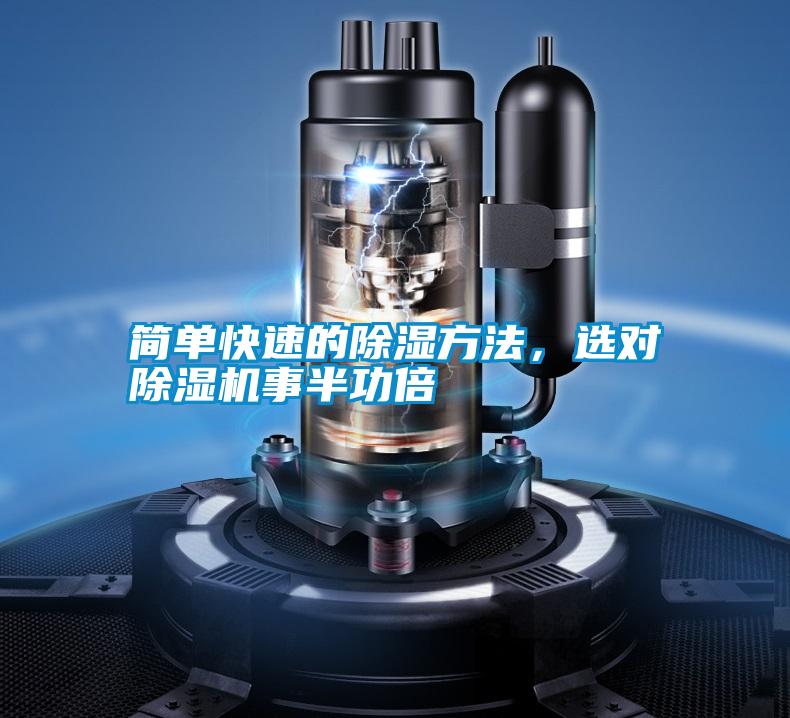 簡單快速的除濕方法，選對除濕機事半功倍