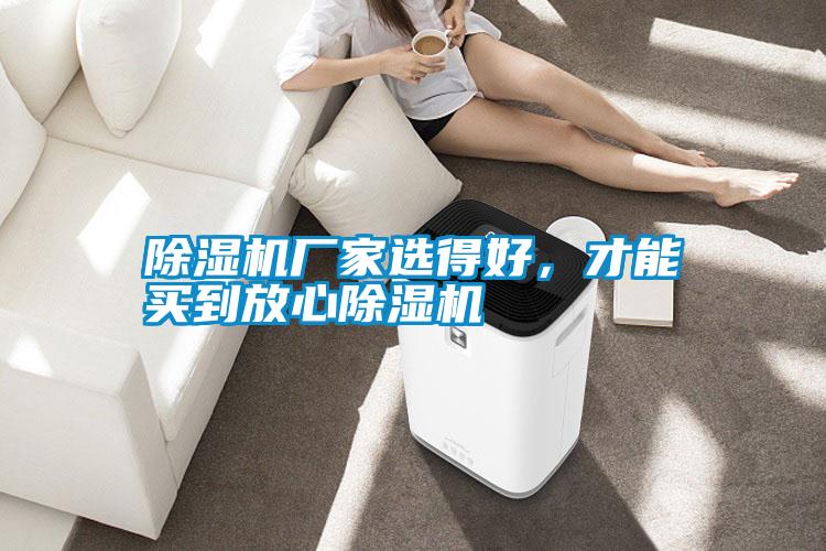 除濕機(jī)廠家選得好，才能買到放心除濕機(jī)