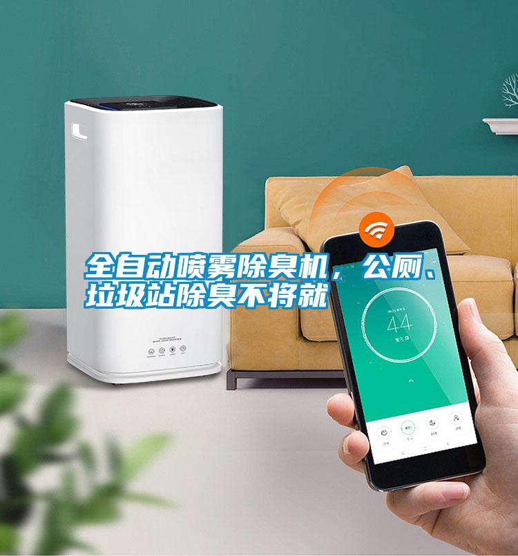 全自動(dòng)噴霧除臭機(jī)，公廁、垃圾站除臭不將就