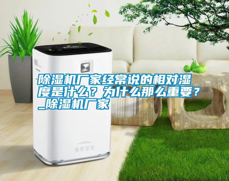 除濕機(jī)廠家經(jīng)常說(shuō)的相對(duì)濕度是什么？為什么那么重要？_除濕機(jī)廠家