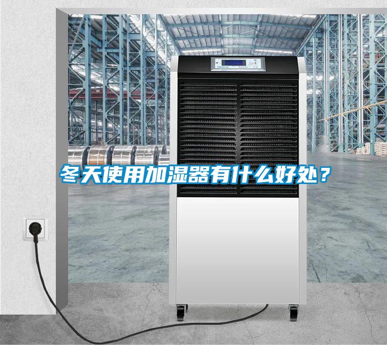 冬天使用加濕器有什么好處？