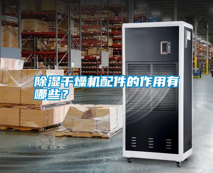除濕干燥機(jī)配件的作用有哪些？