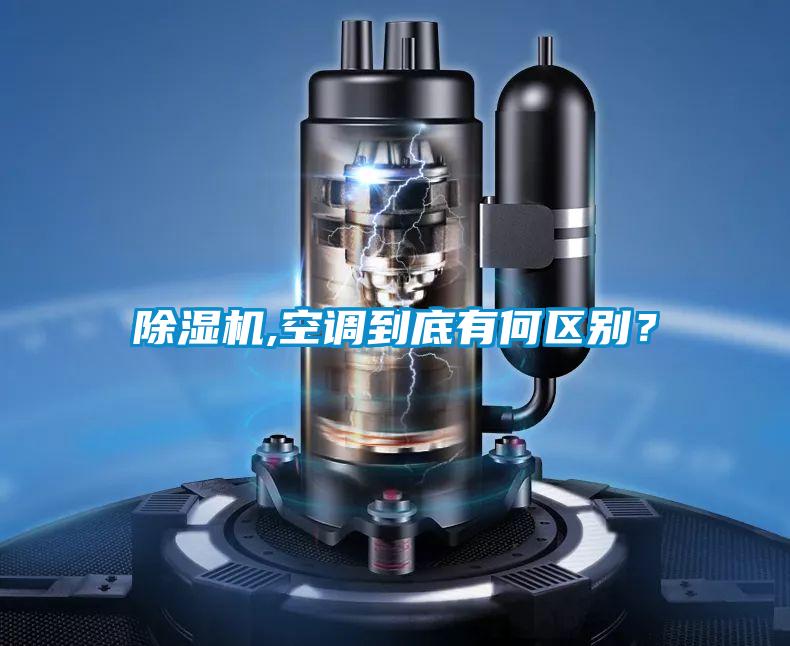 除濕機,空調(diào)到底有何區(qū)別？