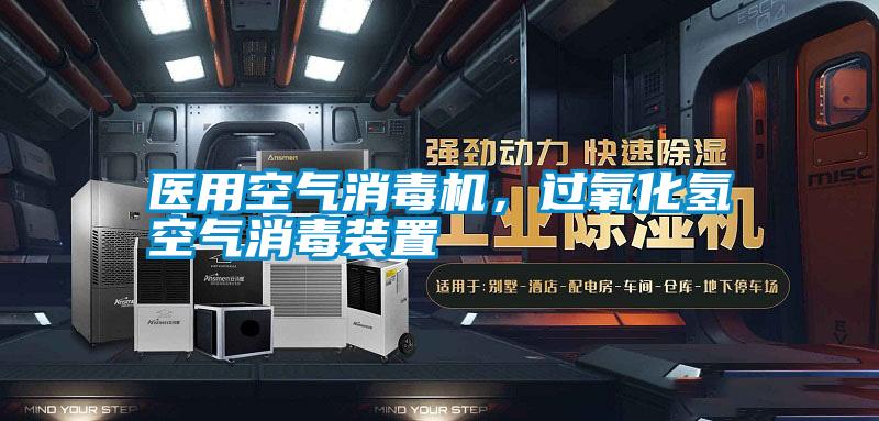 醫(yī)用空氣消毒機(jī)，過氧化氫空氣消毒裝置