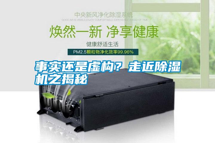 事實還是虛構(gòu)？走近除濕機之揭秘