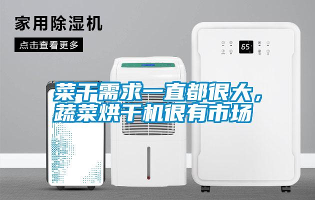 菜干需求一直都很大，蔬菜烘干機(jī)很有市場(chǎng)