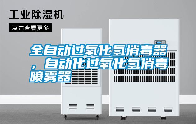 全自動(dòng)過(guò)氧化氫消毒器，自動(dòng)化過(guò)氧化氫消毒噴霧器