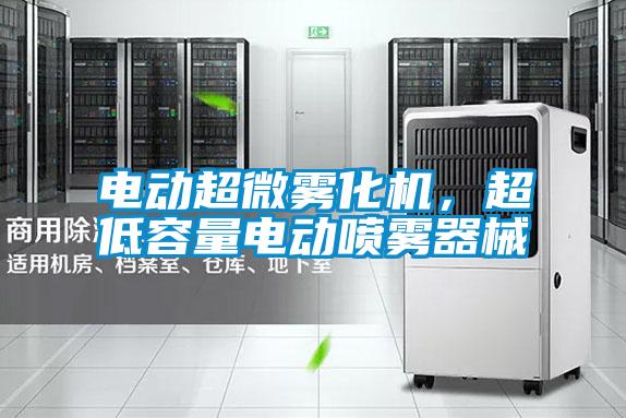 電動超微霧化機(jī)，超低容量電動噴霧器械