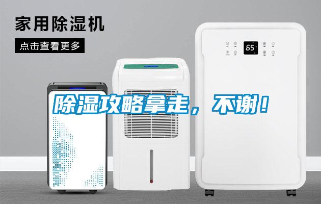 除濕攻略拿走，不謝！