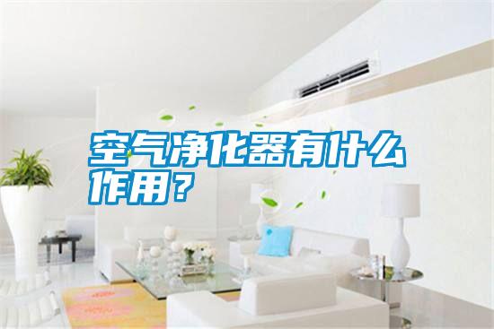 空氣凈化器有什么作用？