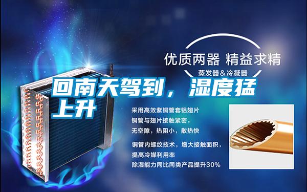 回南天駕到，濕度猛上升