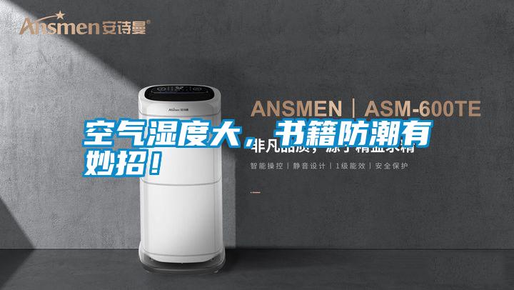 空氣濕度大，書籍防潮有妙招！